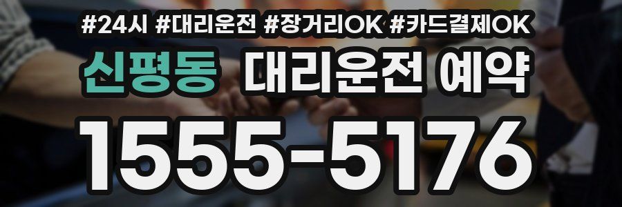 신평동 대리운전 예약