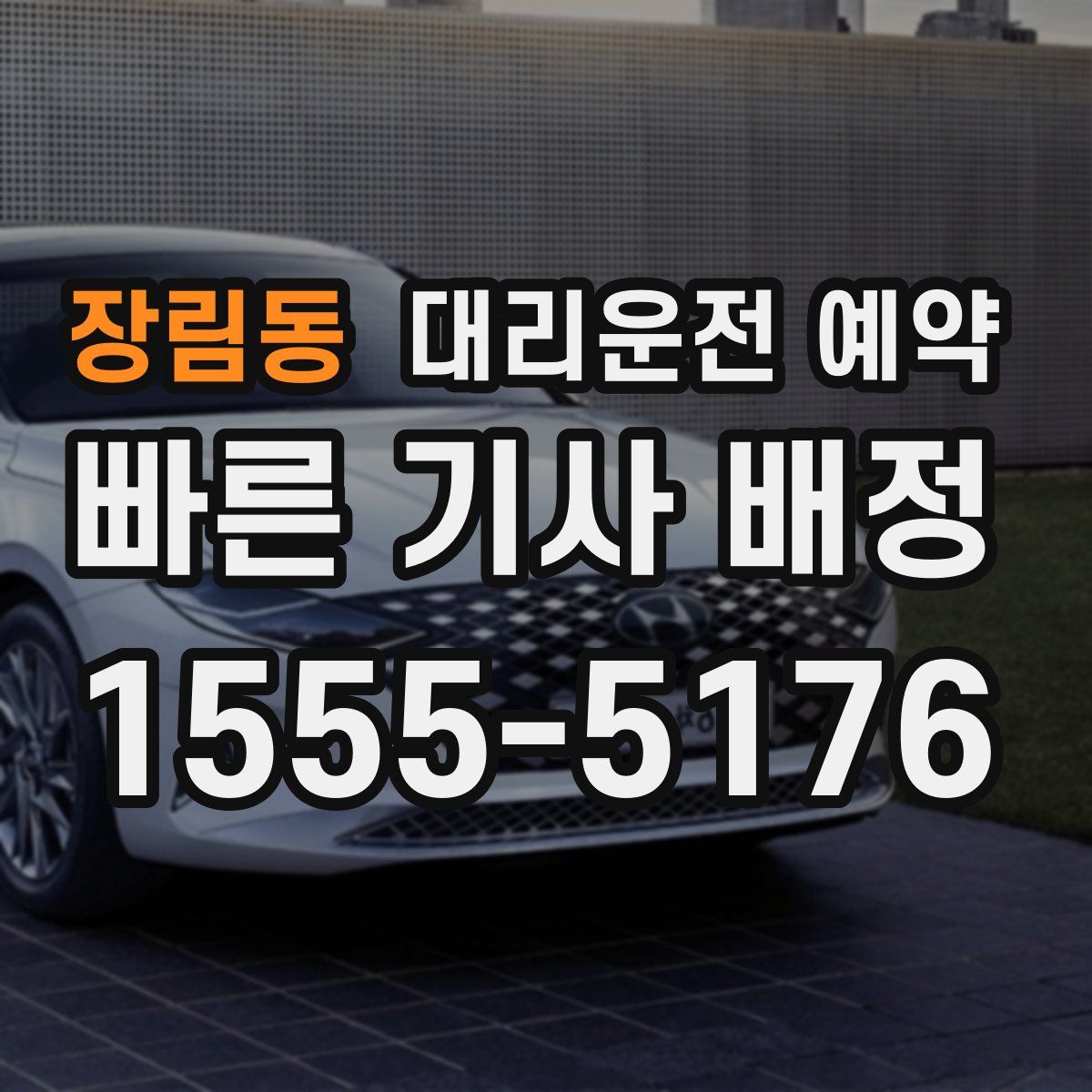 장림동 대리운전 예약