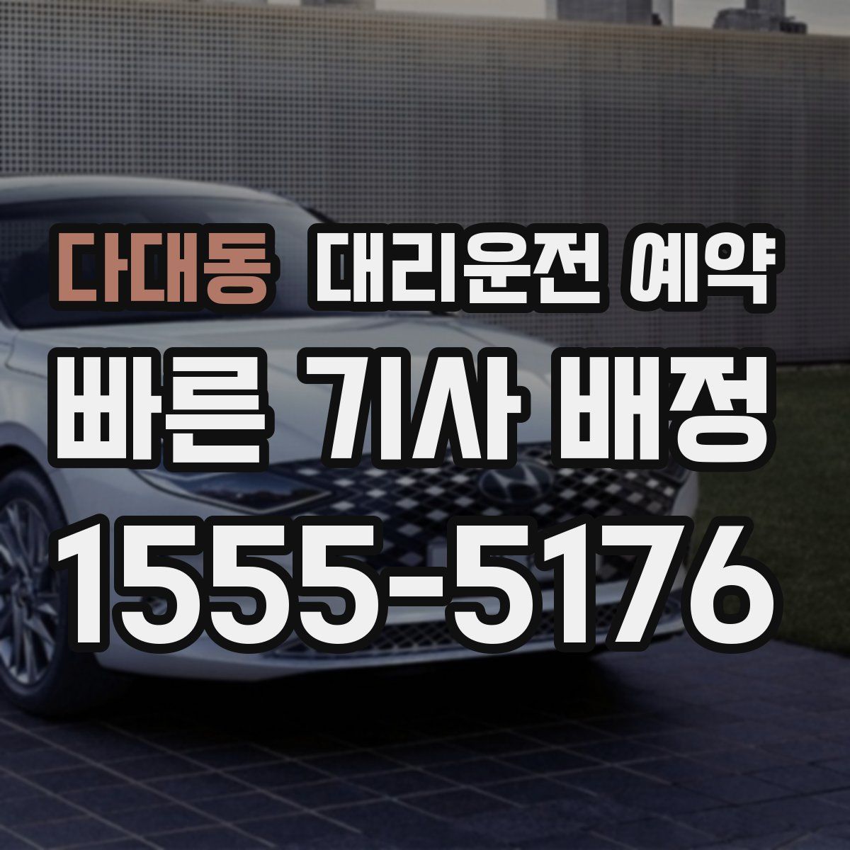 다대동 대리운전 예약