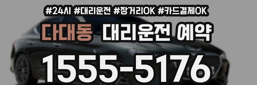 다대동 대리운전 예약