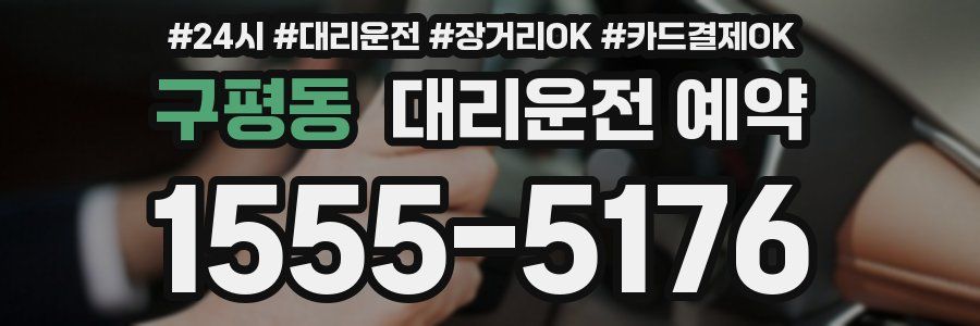 구평동 대리운전 예약