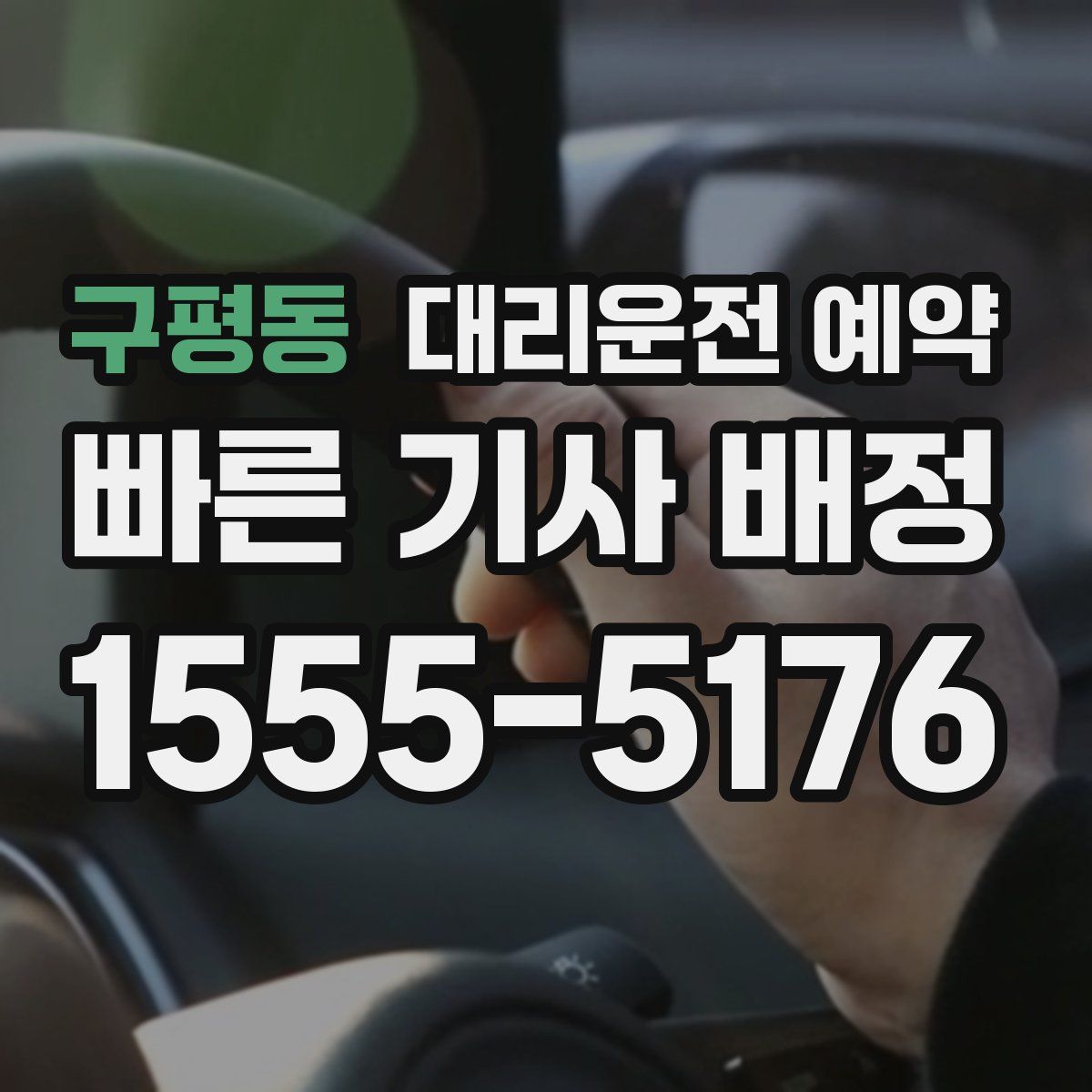구평동 대리운전 예약