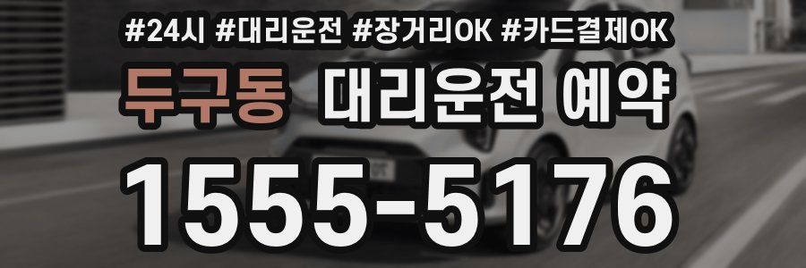 두구동 대리운전 예약