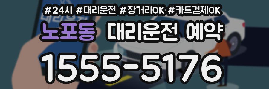 노포동 대리운전 예약