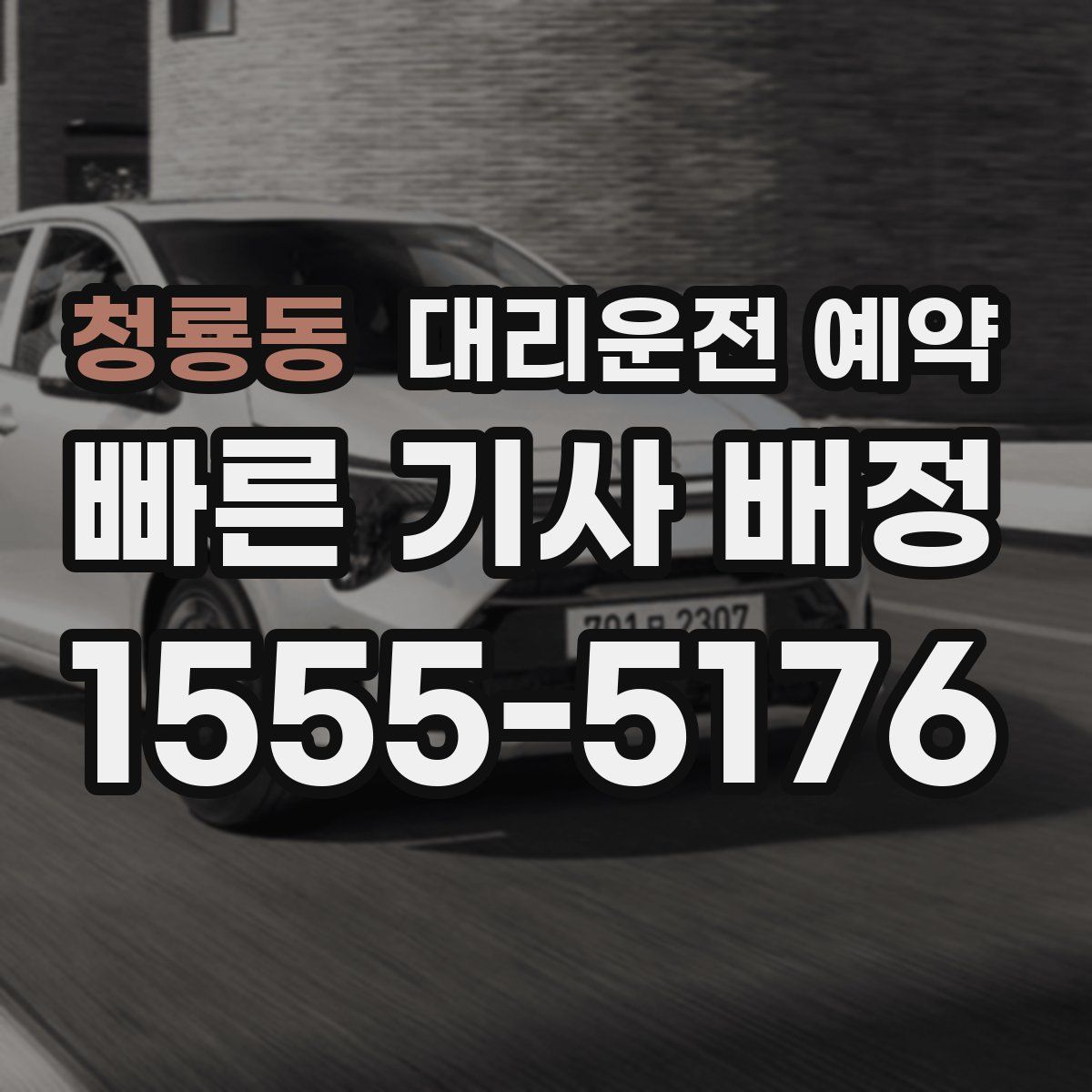 청룡동 대리운전 예약