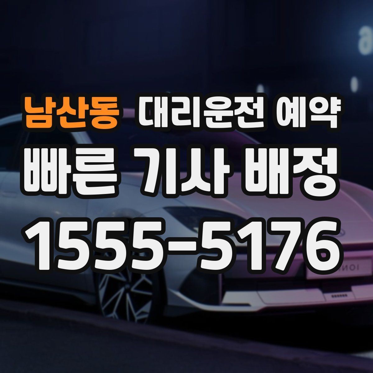 남산동 대리운전 예약 차량이 두 대일 때 예약 방법