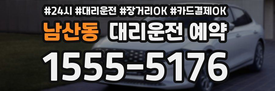 남산동 대리운전 예약