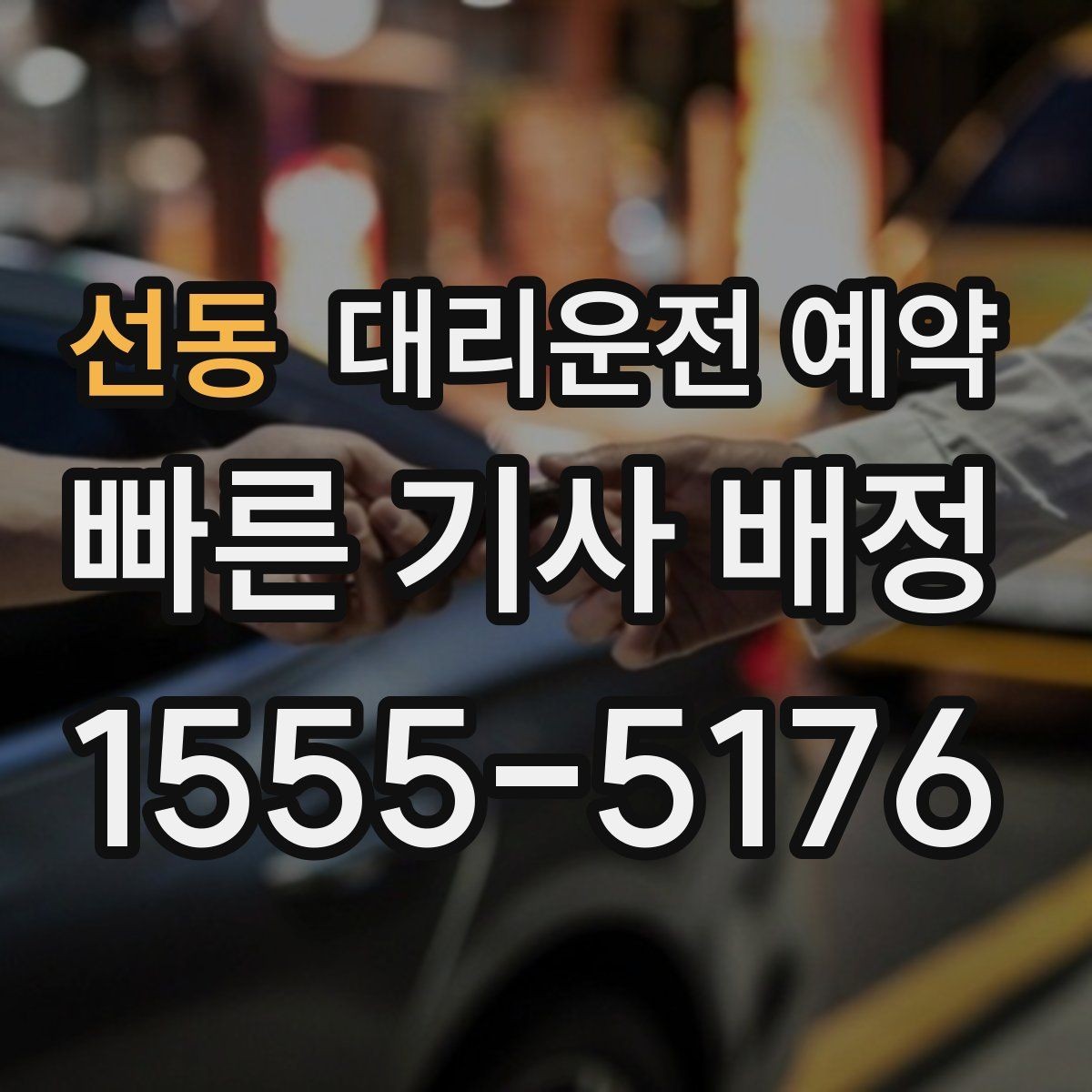 선동 대리운전 예약 정체 구간이 많은 날 시간 여유 잡기