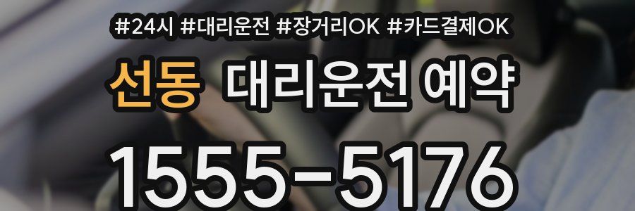선동 대리운전 예약