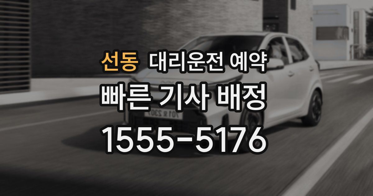 선동 대리운전 예약