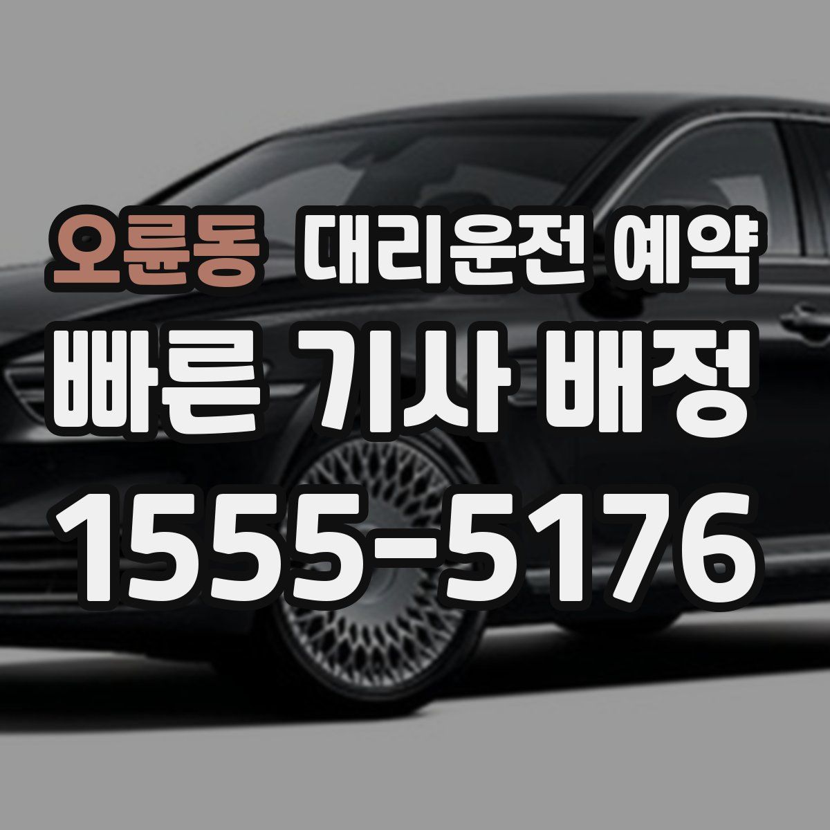 오륜동 대리운전 예약