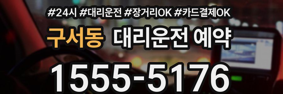 구서동 대리운전 예약
