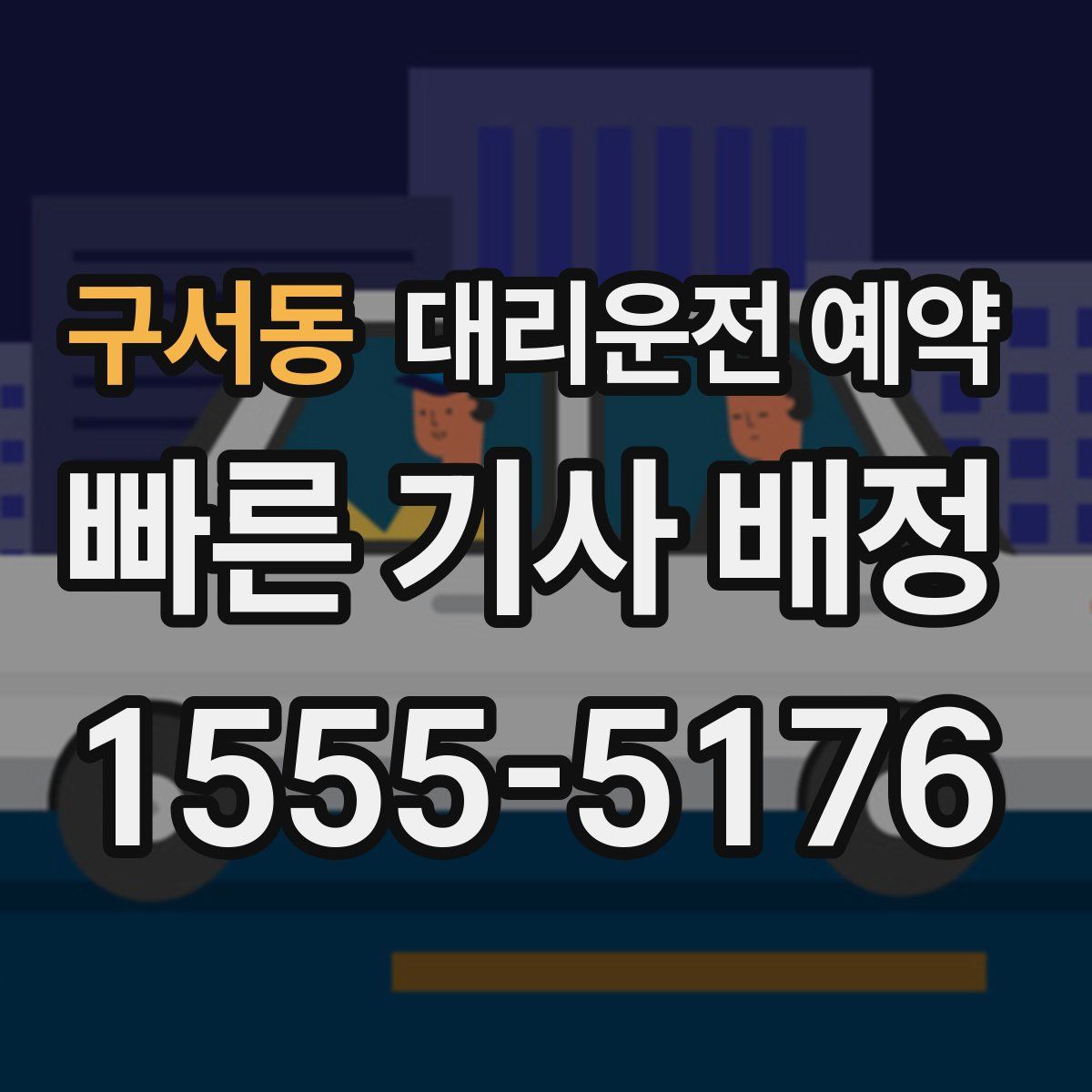 구서동 대리운전 예약