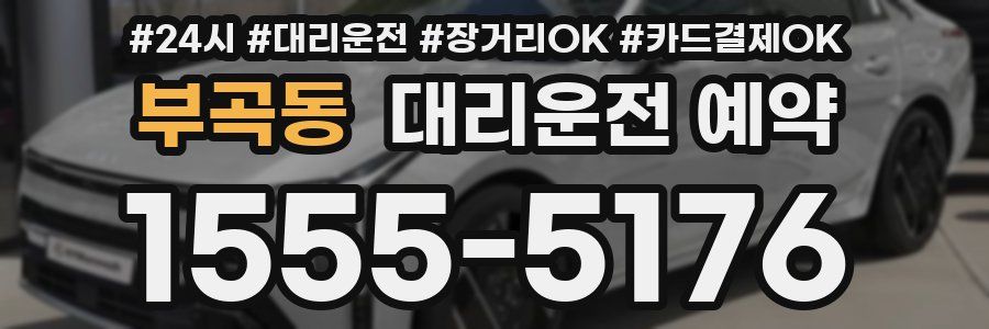 부곡동 대리운전 예약