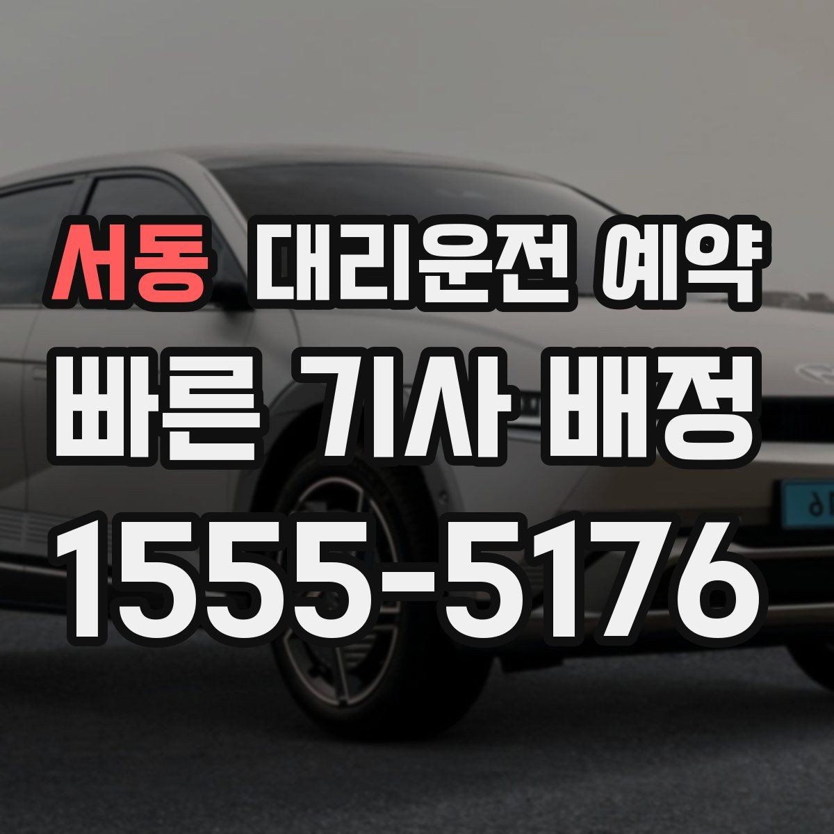 서동 대리운전 예약 차량 색상 차종을 남기면 좋은 이유