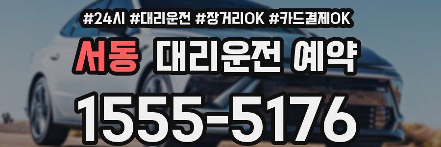 서동 대리운전 예약