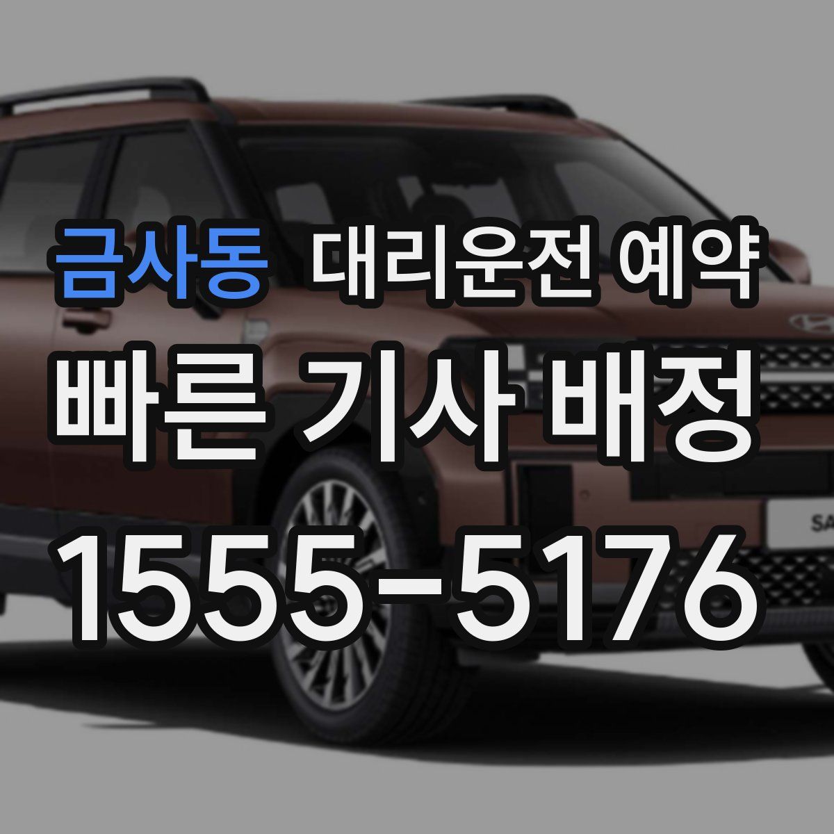 금사동 대리운전 예약