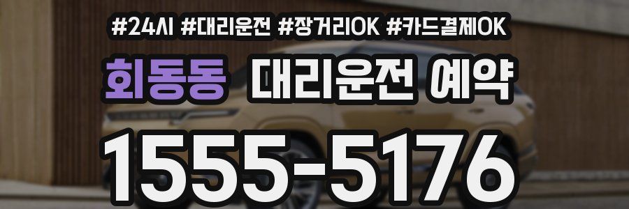 회동동 대리운전 예약