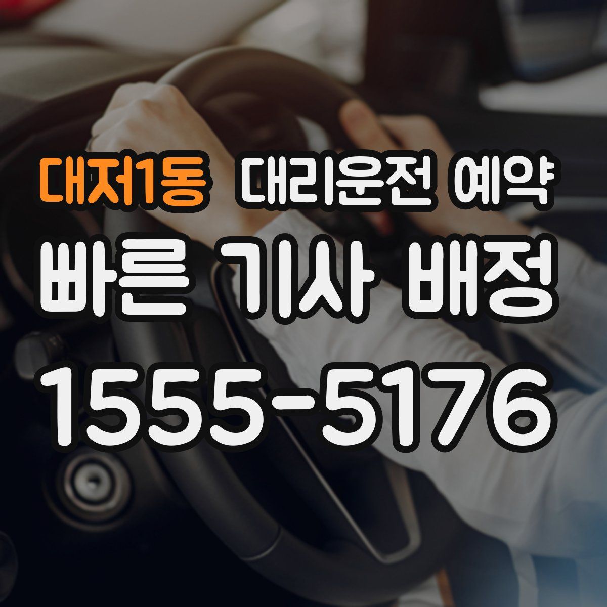 대저1동 대리운전 예약