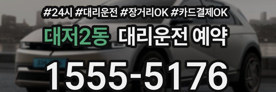 대저2동 대리운전 예약