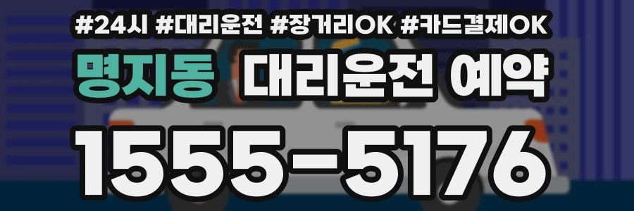 명지동 대리운전 예약