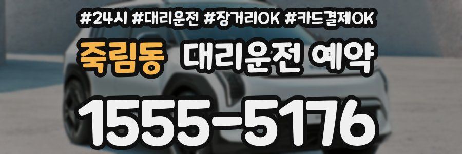 죽림동 대리운전 예약