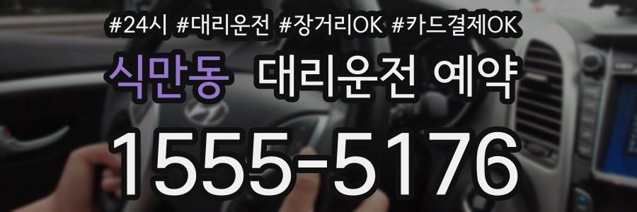 식만동 대리운전 예약