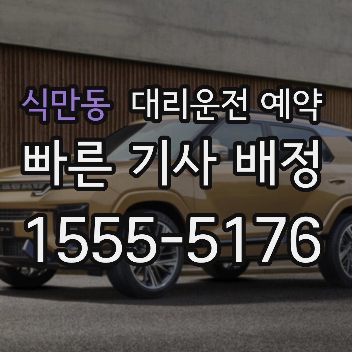 식만동 대리운전 예약