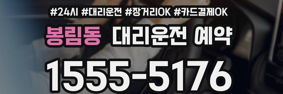 봉림동 대리운전 예약