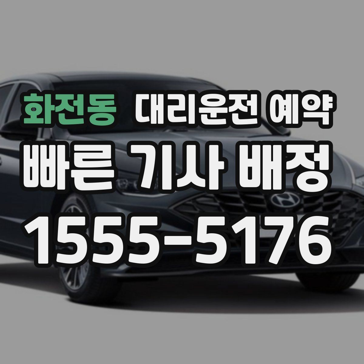 화전동 대리운전 예약 연말 모임 시즌에 예약이 필수인 이유