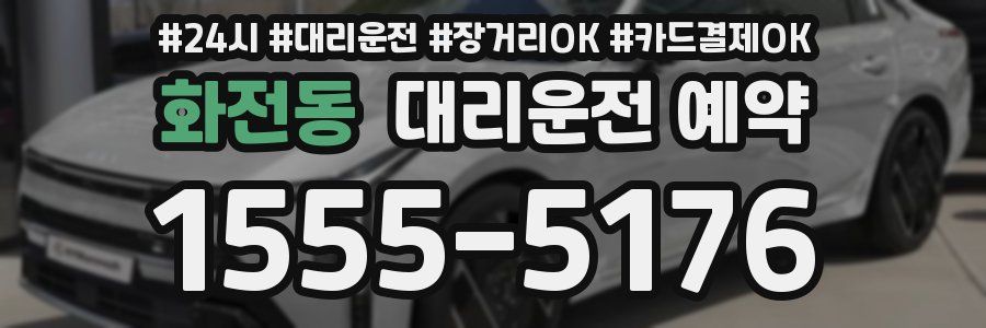 화전동 대리운전 예약