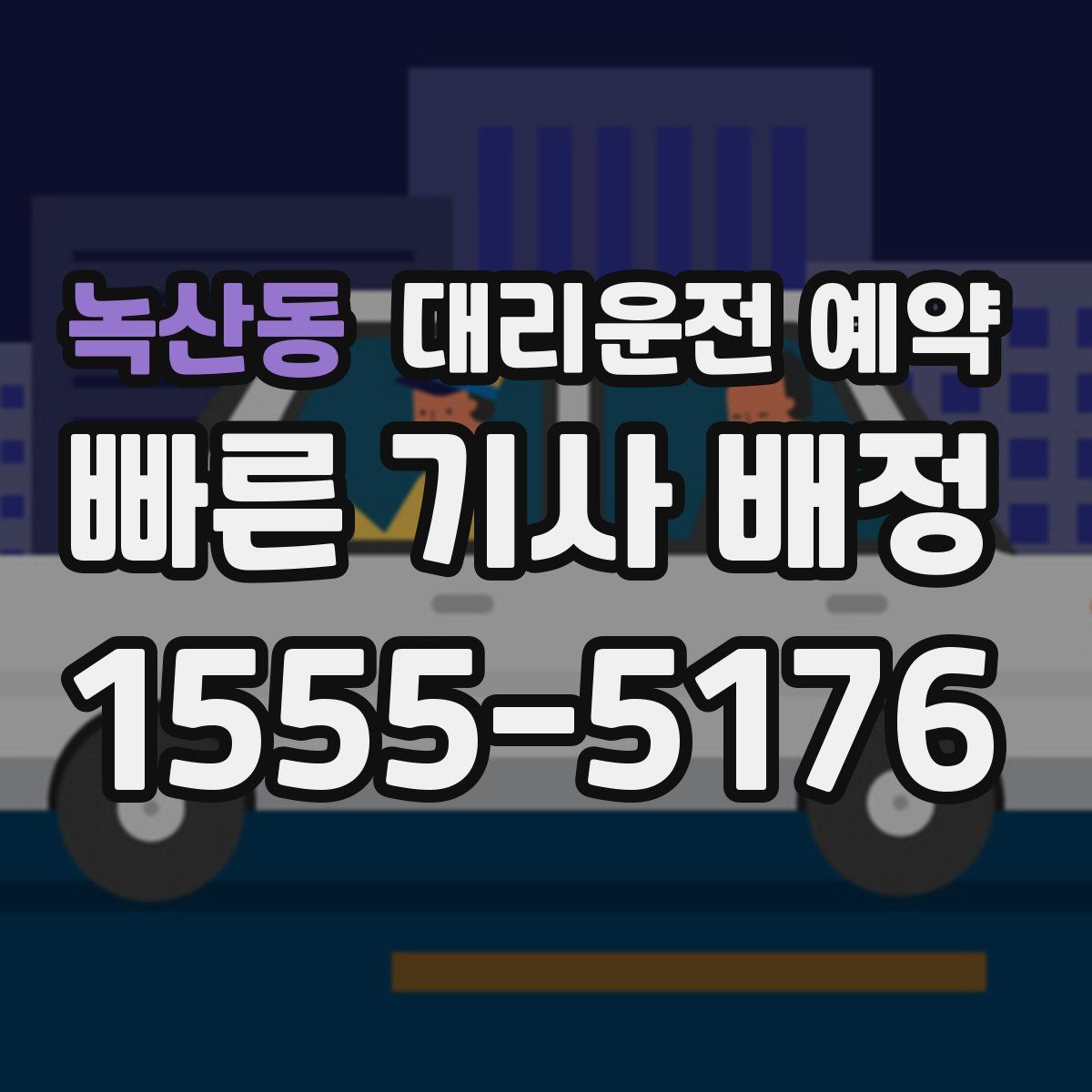 녹산동 대리운전 예약