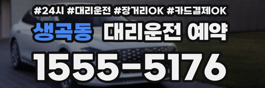 생곡동 대리운전 예약