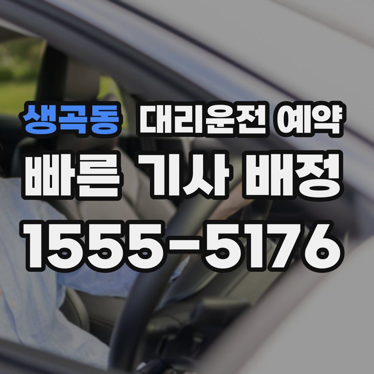 생곡동 대리운전 예약