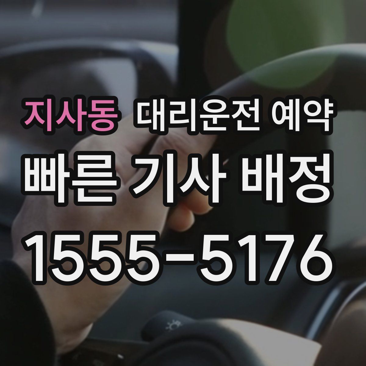 지사동 대리운전 예약