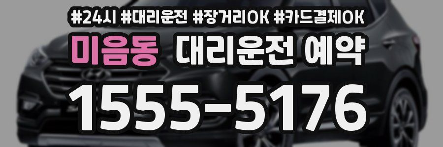 미음동 대리운전 예약