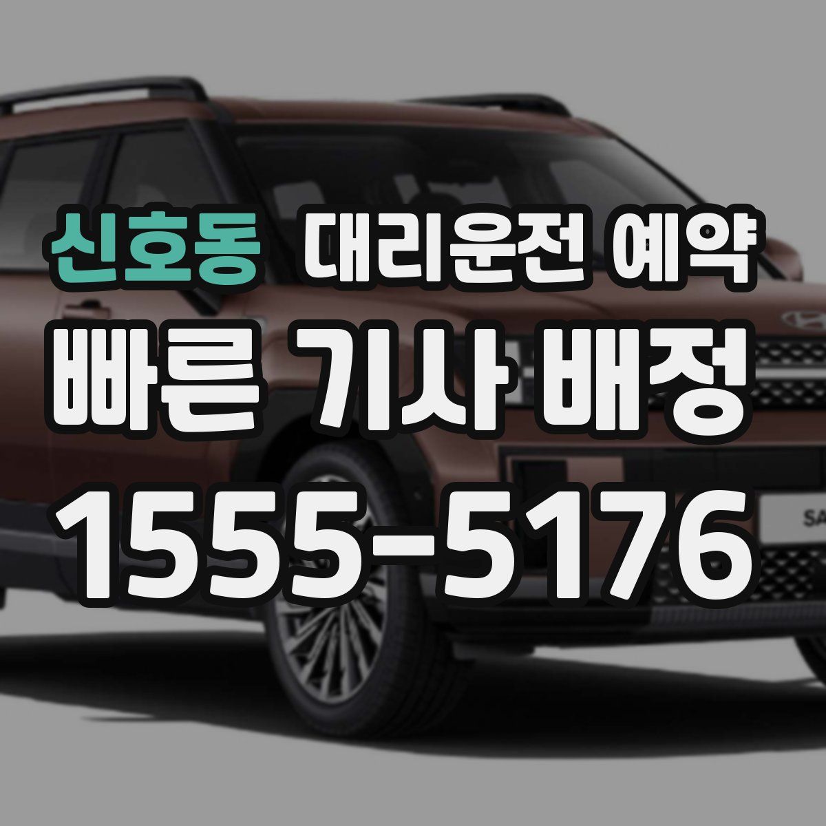 신호동 대리운전 예약