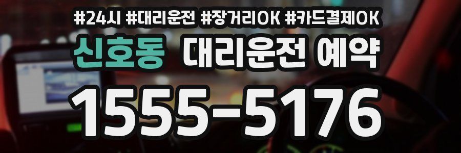 신호동 대리운전 예약
