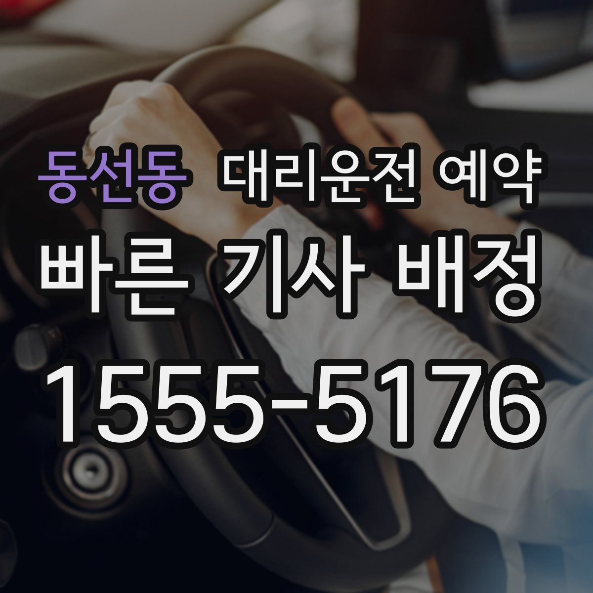동선동 대리운전 예약