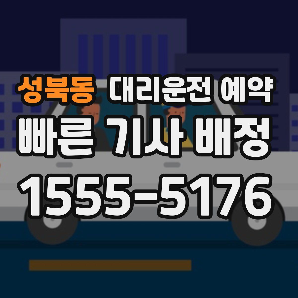 성북동 대리운전 예약