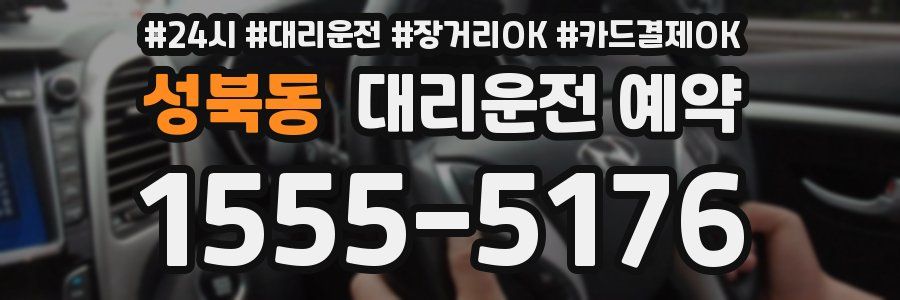성북동 대리운전 예약