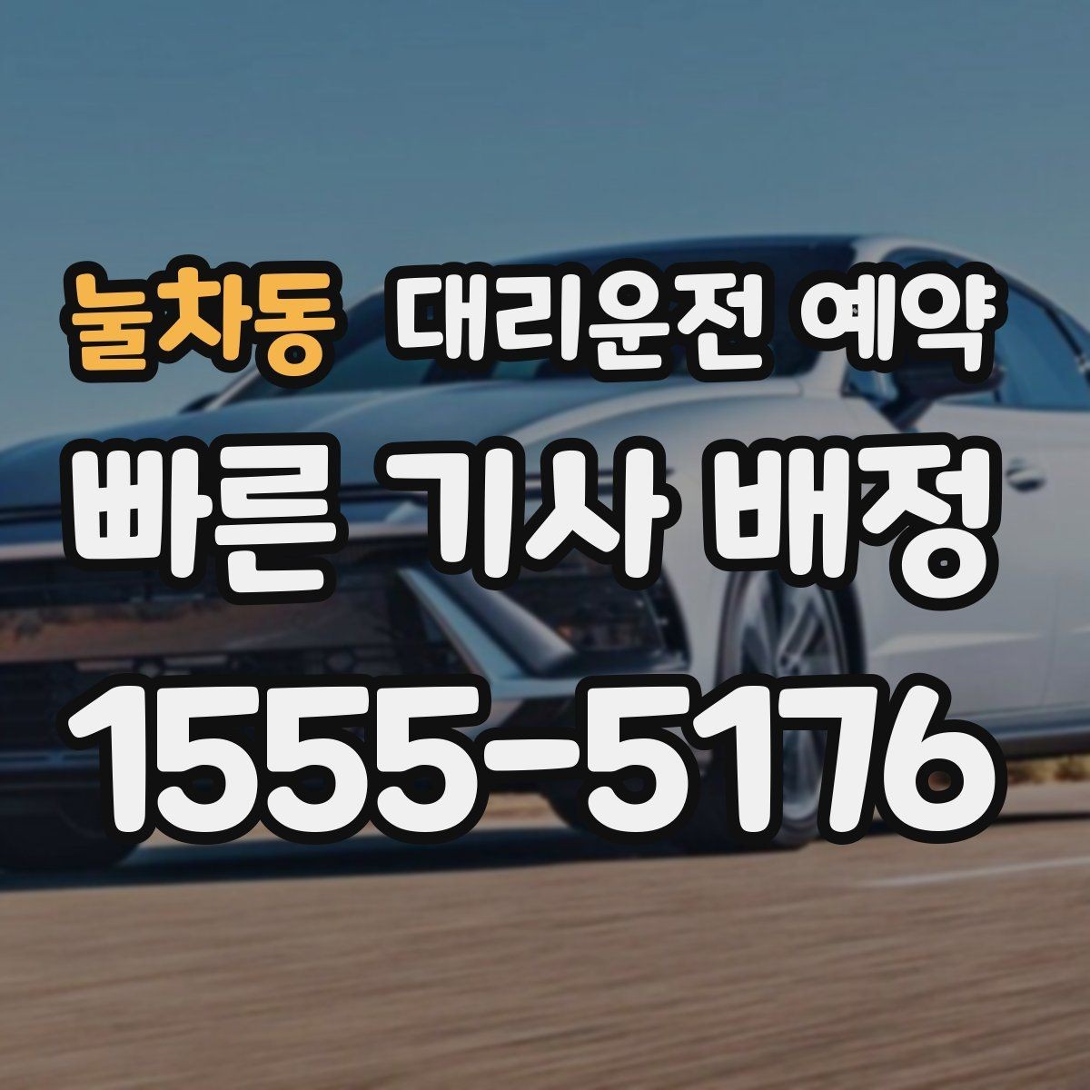 눌차동 대리운전 예약 건물 경비실 차단기 있는 곳 도착 시 안내 요령
