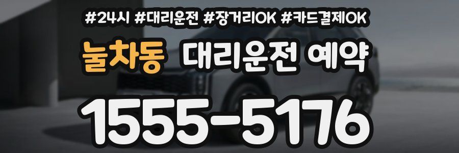 눌차동 대리운전 예약