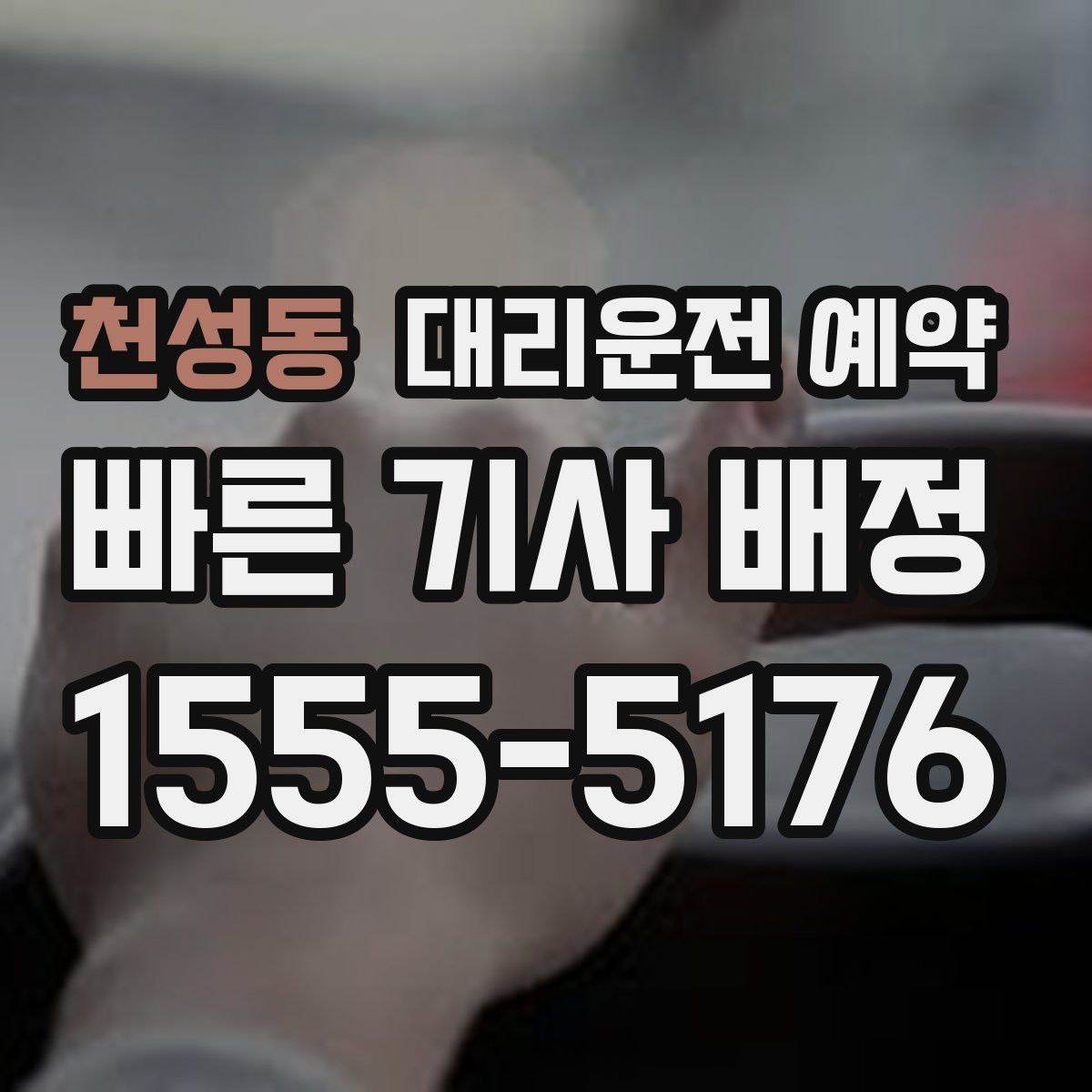 천성동 대리운전 예약