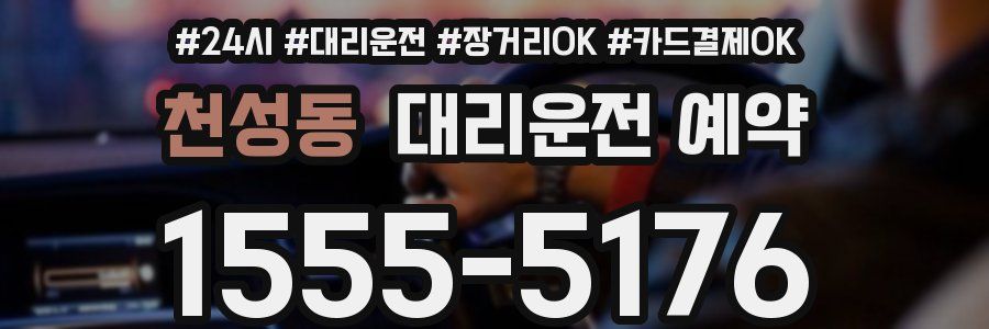 천성동 대리운전 예약