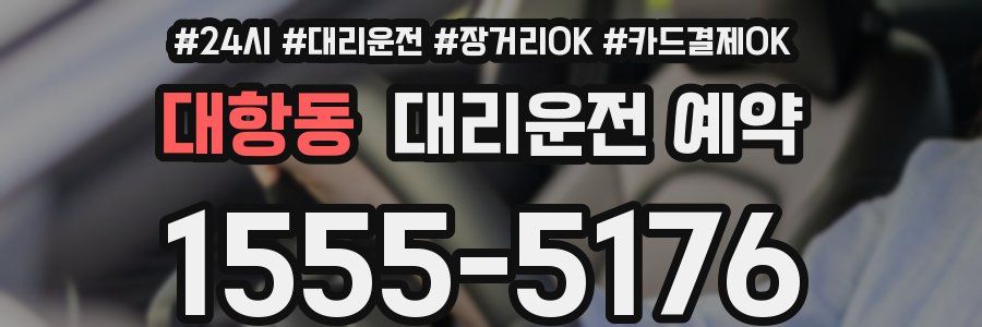 대항동 대리운전 예약