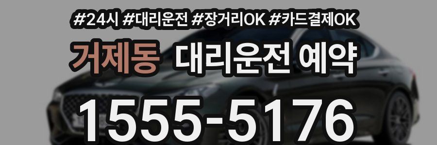 거제동 대리운전 예약