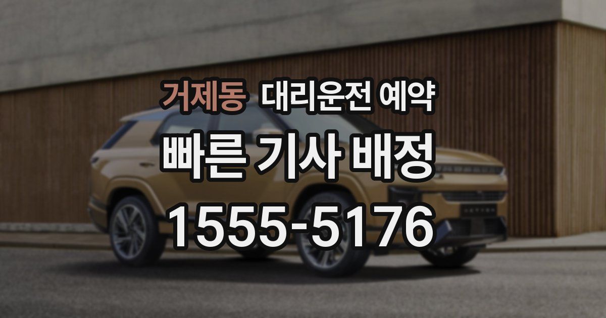 거제동 대리운전 예약