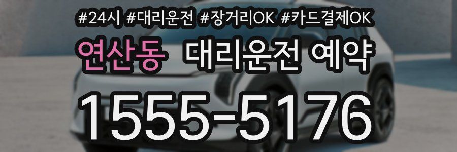 연산동 대리운전 예약