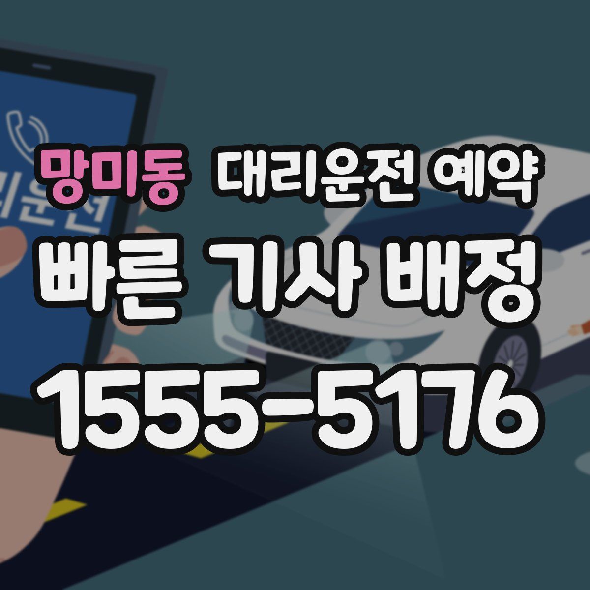 망미동 대리운전 예약